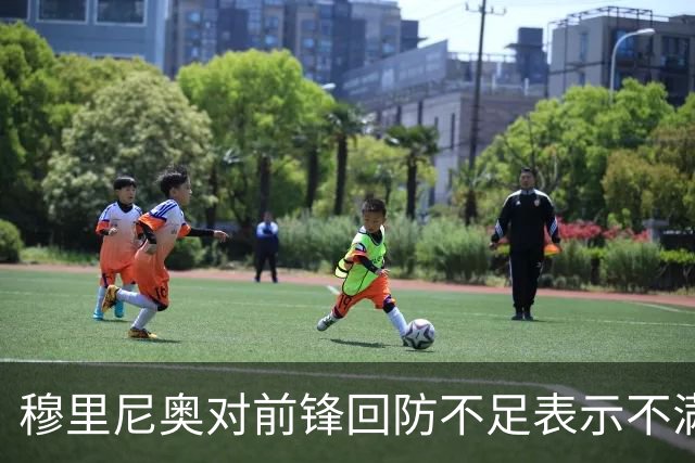 穆里尼奥对前锋回防不足表示不满，及时调整阵容