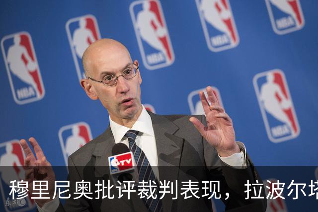 穆里尼奥批评裁判表现，拉波尔塔谈马竞态度