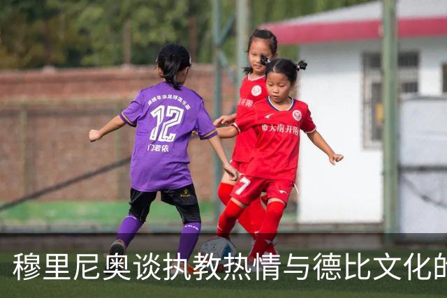 穆里尼奥谈执教热情与德比文化的独特性