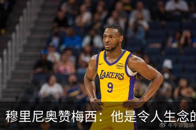 穆里尼奥赞梅西：他是令人生念的球员