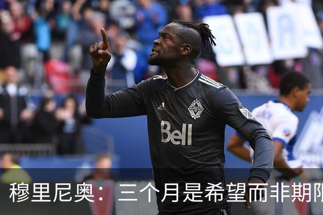 穆里尼奥：三个月是希望而非期限，球队需不断进步