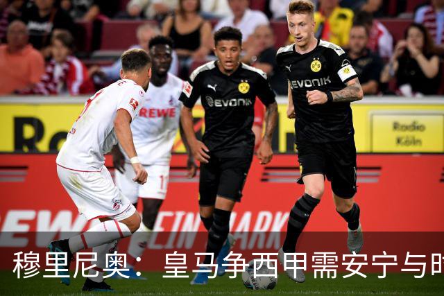 穆里尼奥：皇马争西甲需安宁与时间