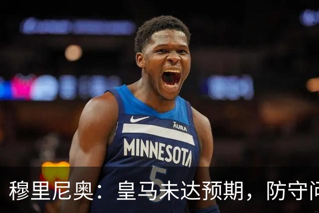 穆里尼奥：皇马未达预期，防守问题亟待改进