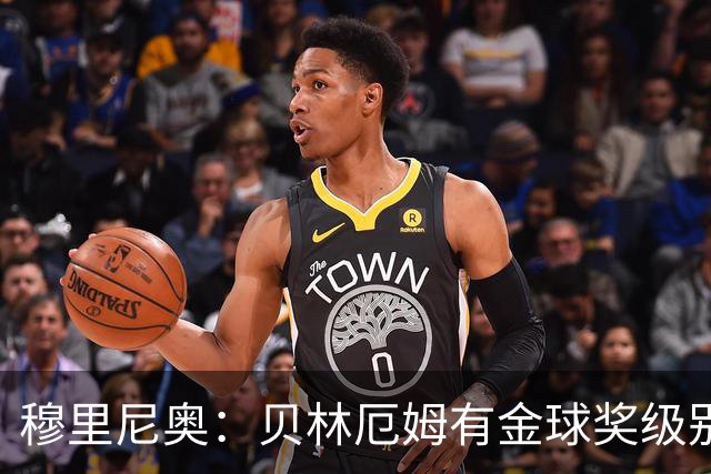 穆里尼奥：贝林厄姆有金球奖级别，球队仍需保持专注