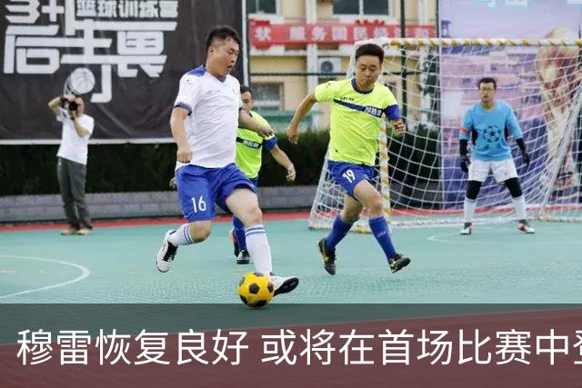 穆雷恢复良好 或将在首场比赛中登场