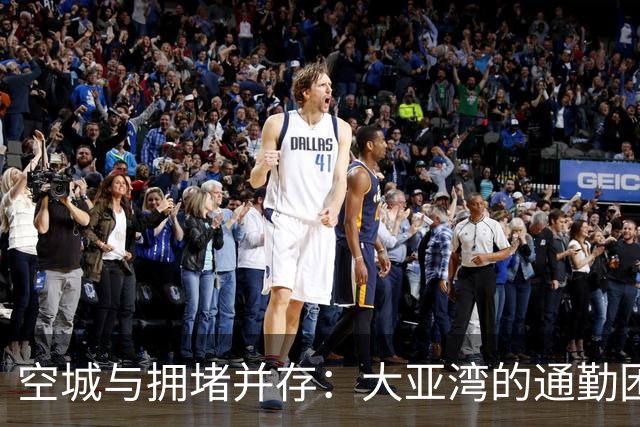 空城与拥堵并存：大亚湾的通勤困境