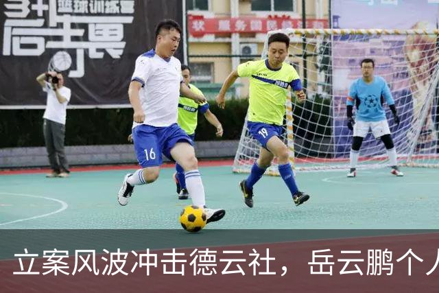立案风波冲击德云社，岳云鹏个人专场仍在售票引热议