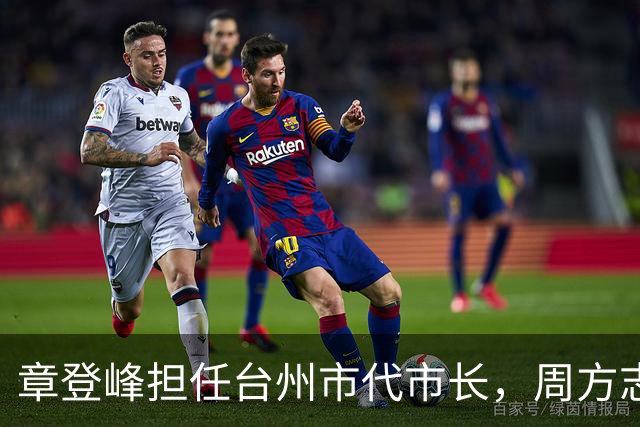 章登峰担任台州市代市长，周方志即将调任新职