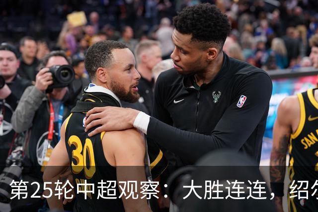 第25轮中超观察：大胜连连，绍尔满分领衔最佳阵容
