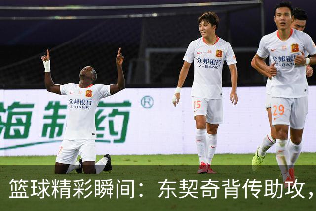 篮球精彩瞬间：东契奇背传助攻，凯斯勒完美扣篮