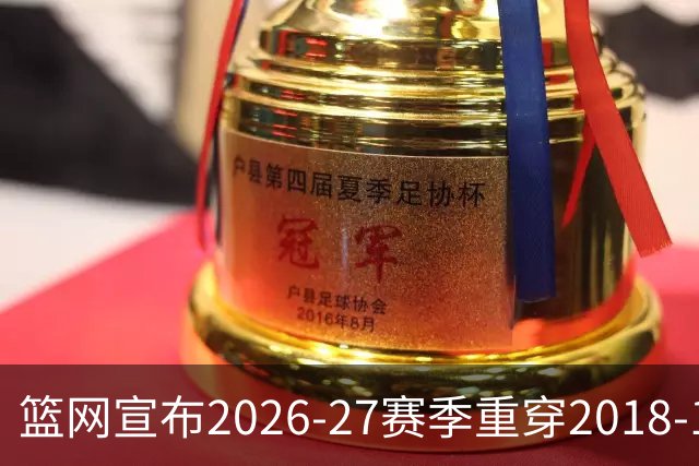 篮网宣布2026-27赛季重穿2018-19城市版球衣
