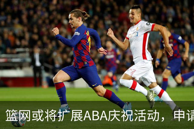 篮网或将扩展ABA庆祝活动，申请新商标引发猜测