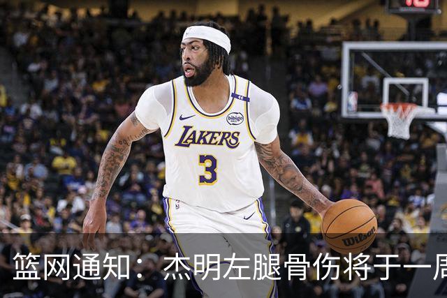 篮网通知：杰明左腿骨伤将于一周后再评估