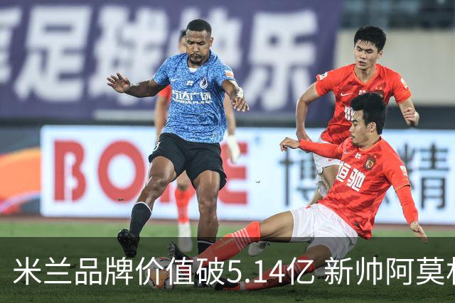 米兰品牌价值破5.14亿 新帅阿莫林誓争联赛与欧战荣耀