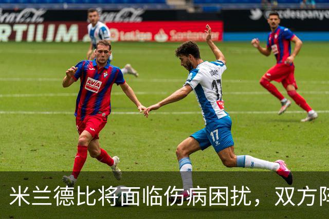 米兰德比将面临伤病困扰，双方阵容多人缺席