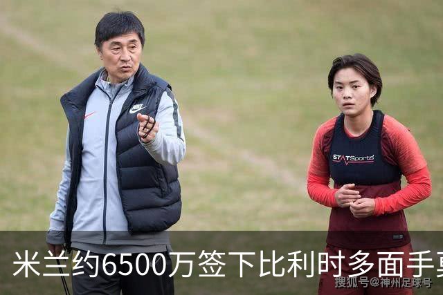 米兰约6500万签下比利时多面手莫雷拉