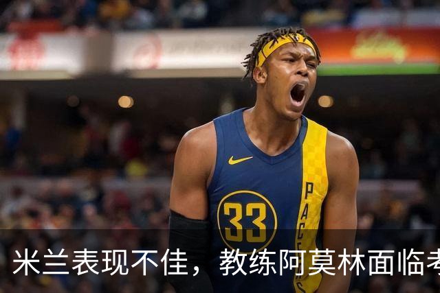 米兰表现不佳，教练阿莫林面临考验