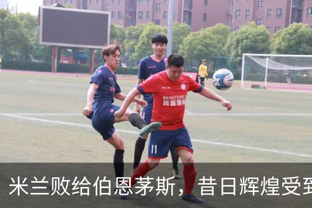 米兰败给伯恩茅斯，昔日辉煌受到质疑