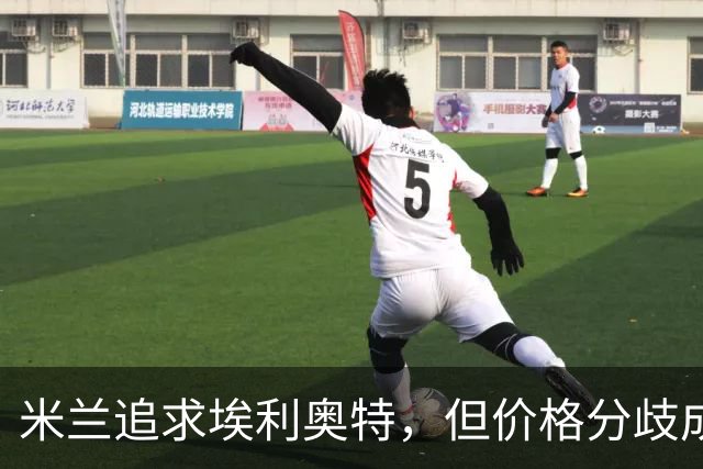 米兰追求埃利奥特，但价格分歧成转会焦点