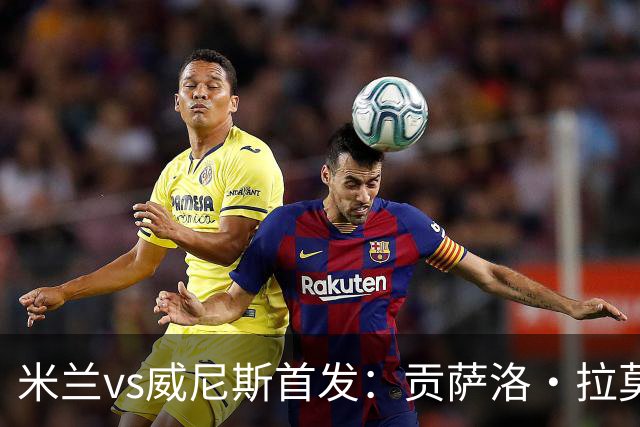 米兰vs威尼斯首发：贡萨洛·拉莫斯、西塞先发，魔笛、穆萨出战
