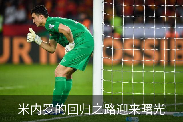 米内罗的回归之路迎来曙光