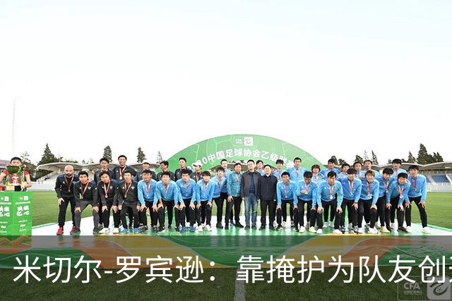 米切尔-罗宾逊：靠掩护为队友创造空间，避免进攻犯规