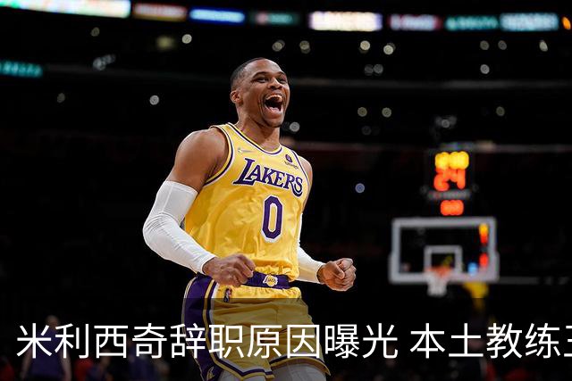 米利西奇辞职原因曝光 本土教练王军成新任候选