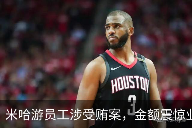 米哈游员工涉受贿案，金额震惊业界