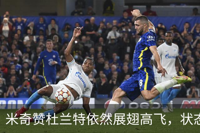 米奇赞杜兰特依然展翅高飞，状态未减