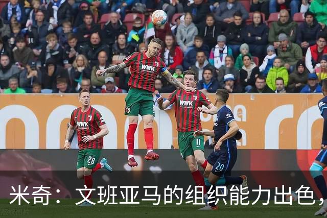 米奇：文班亚马的组织能力出色，但需平衡攻防