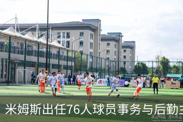米姆斯出任76人球员事务与后勤主管
