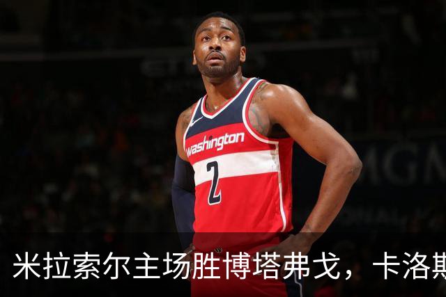 米拉索尔主场胜博塔弗戈，卡洛斯-爱德华多双响