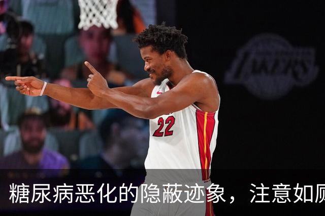 糖尿病恶化的隐蔽迹象，注意如厕时的变化