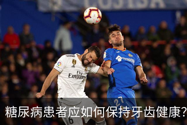 糖尿病患者应如何保持牙齿健康？掌握这三招照样能健康长寿！