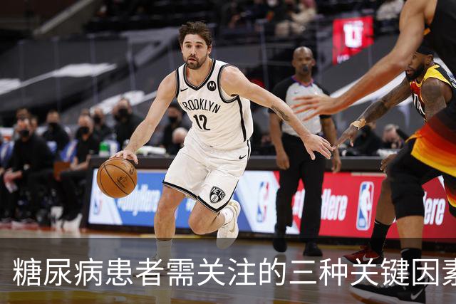 糖尿病患者需关注的三种关键因素，保持血糖稳健、予防并发症