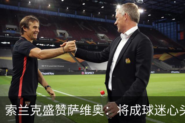 索兰克盛赞萨维奥：将成球迷心头好