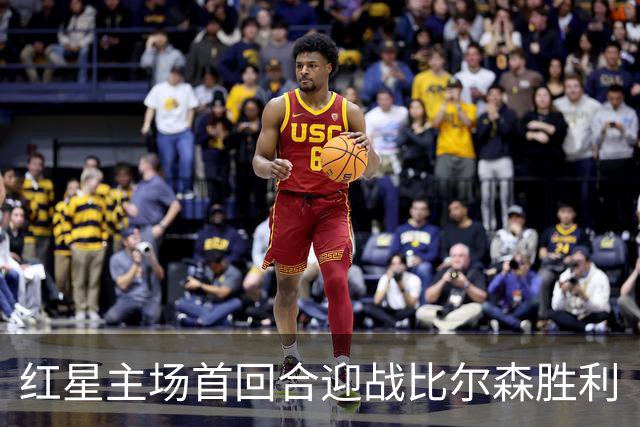红星主场首回合迎战比尔森胜利