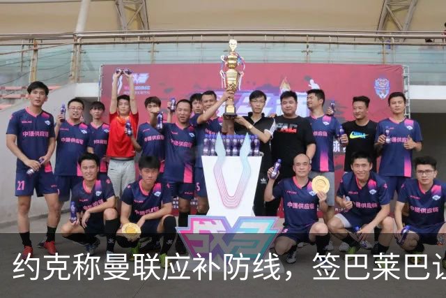 约克称曼联应补防线，签巴莱巴让人困惑