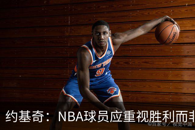 约基奇：NBA球员应重视胜利而非数据