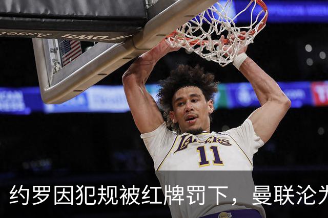 约罗因犯规被红牌罚下，曼联沦为十人应战