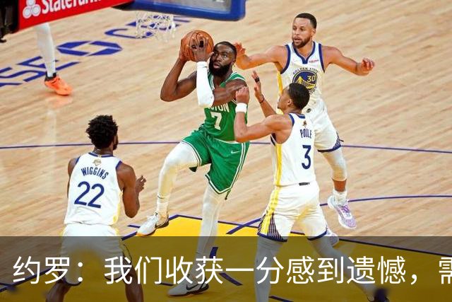 约罗：我们收获一分感到遗憾，需在关键时刻提升表现