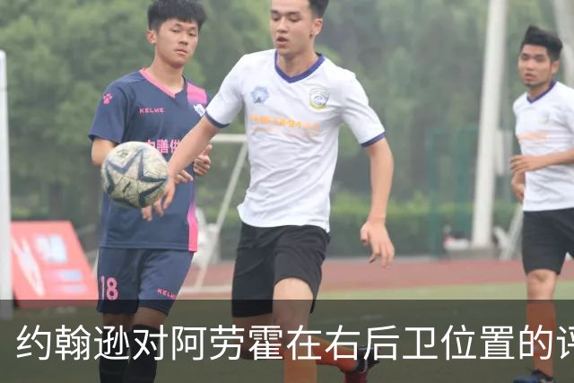 约翰逊对阿劳霍在右后卫位置的评价及利物浦的策略