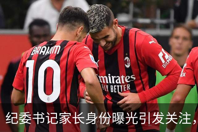 纪委书记家长身份曝光引发关注，官方已介入调查