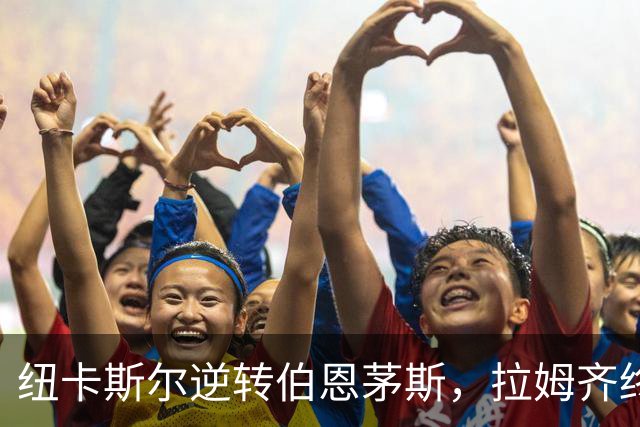 纽卡斯尔逆转伯恩茅斯，拉姆齐终场前进球扳平