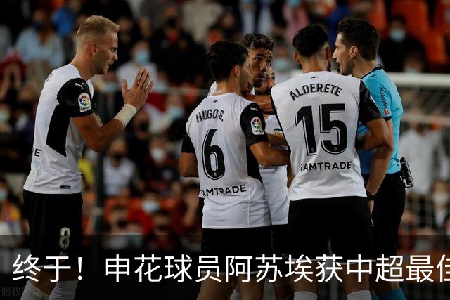 终于！申花球员阿苏埃获中超最佳，谁更强马莱莱还是他？