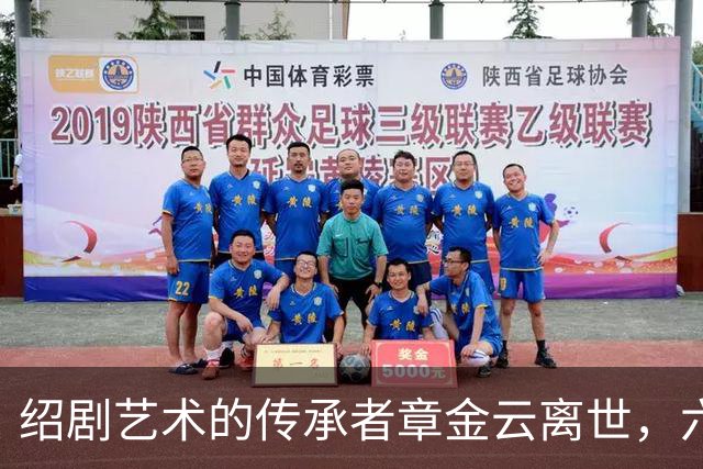 绍剧艺术的传承者章金云离世，六小龄童深感惋惜
