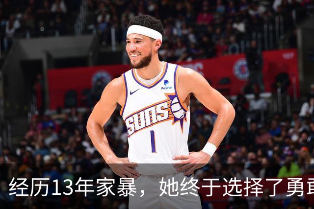 经历13年家暴，她终于选择了勇敢反击