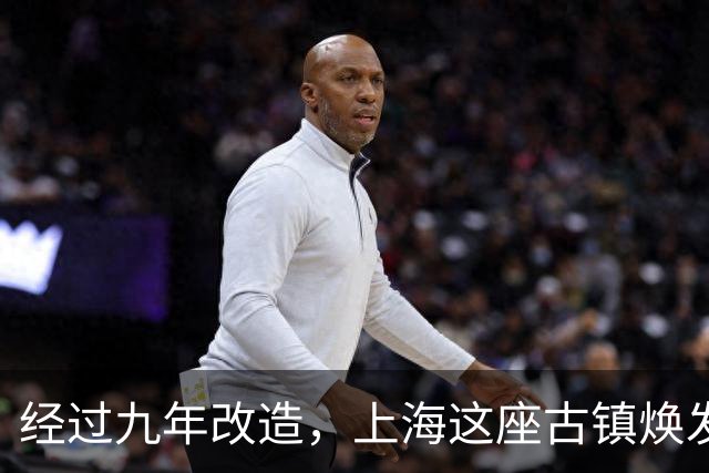 经过九年改造，上海这座古镇焕发新生，轻松抵达更添人气