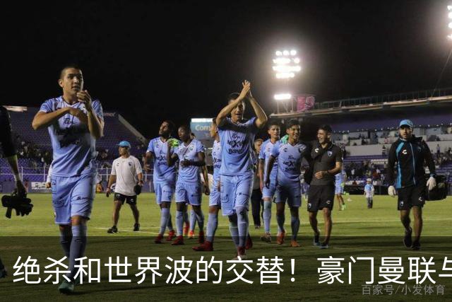 绝杀和世界波的交替！豪门曼联与埃弗顿激战成平局