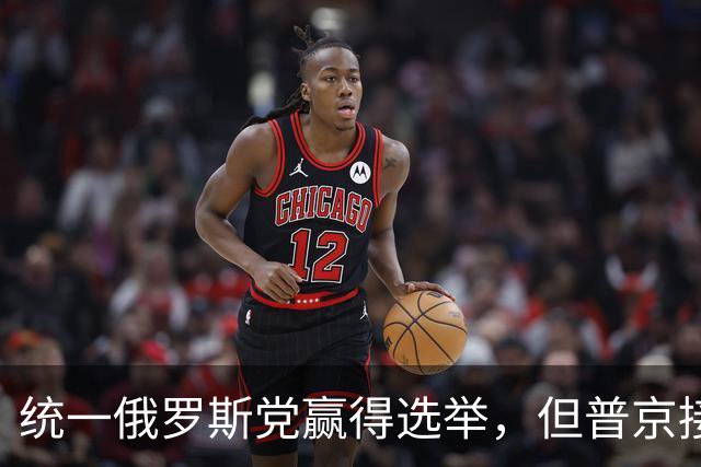 统一俄罗斯党赢得选举，但普京接班人并未浮现，乌军突袭加剧紧张局势